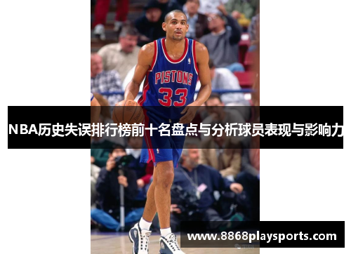 NBA历史失误排行榜前十名盘点与分析球员表现与影响力