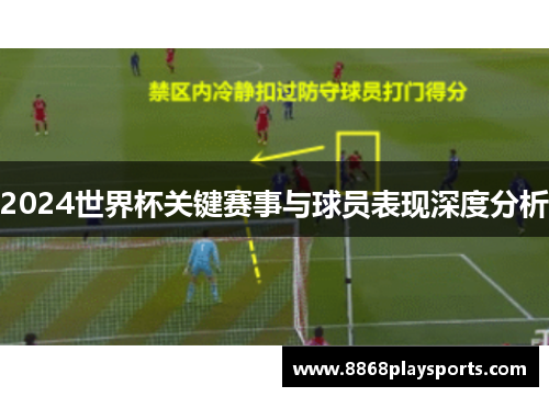 2024世界杯关键赛事与球员表现深度分析