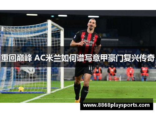 重回巅峰 AC米兰如何谱写意甲豪门复兴传奇