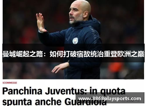 曼城崛起之路：如何打破宿敌统治重登欧洲之巅