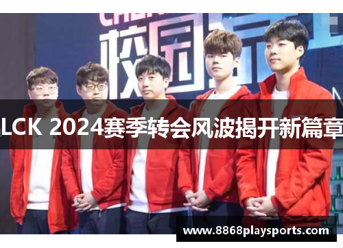 LCK 2024赛季转会风波揭开新篇章