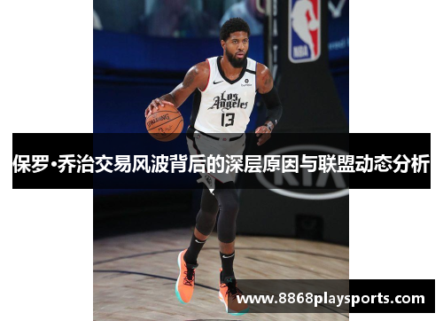 保罗·乔治交易风波背后的深层原因与联盟动态分析
