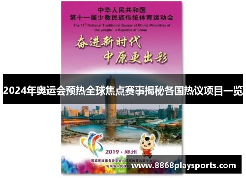 2024年奥运会预热全球焦点赛事揭秘各国热议项目一览