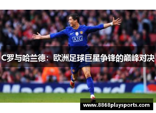C罗与哈兰德：欧洲足球巨星争锋的巅峰对决