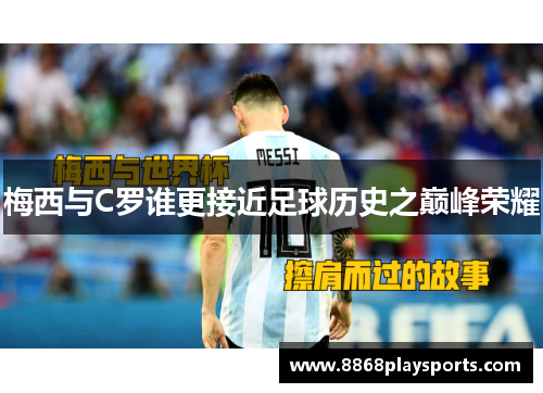 梅西与C罗谁更接近足球历史之巅峰荣耀