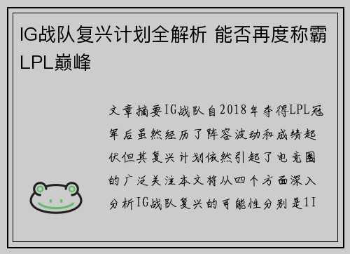 IG战队复兴计划全解析 能否再度称霸LPL巅峰