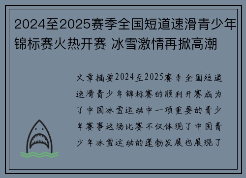 2024至2025赛季全国短道速滑青少年锦标赛火热开赛 冰雪激情再掀高潮