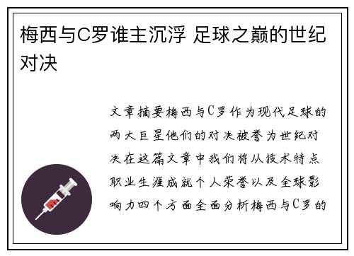 梅西与C罗谁主沉浮 足球之巅的世纪对决