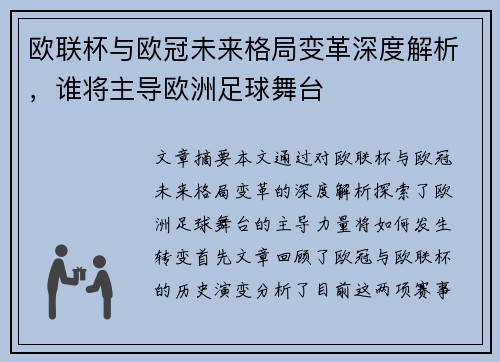 欧联杯与欧冠未来格局变革深度解析，谁将主导欧洲足球舞台