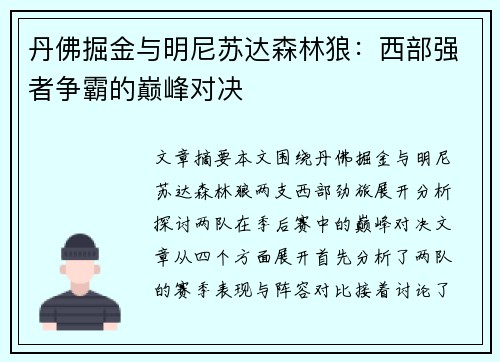 丹佛掘金与明尼苏达森林狼：西部强者争霸的巅峰对决