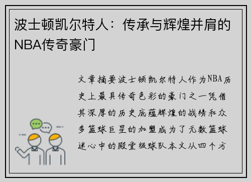 波士顿凯尔特人：传承与辉煌并肩的NBA传奇豪门