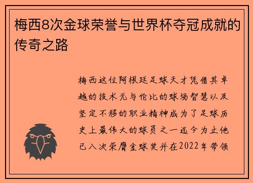 梅西8次金球荣誉与世界杯夺冠成就的传奇之路