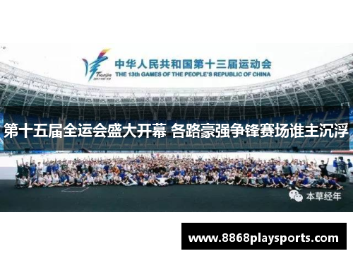 第十五届全运会盛大开幕 各路豪强争锋赛场谁主沉浮