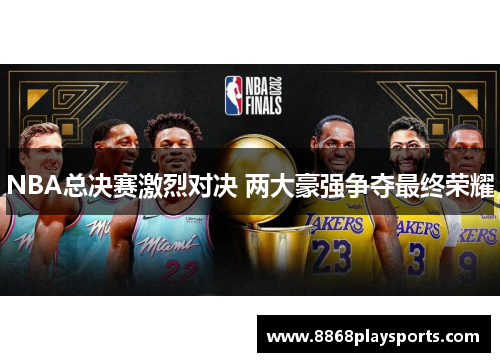 NBA总决赛激烈对决 两大豪强争夺最终荣耀