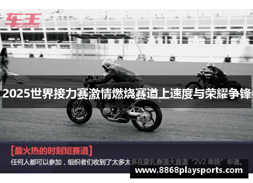 2025世界接力赛激情燃烧赛道上速度与荣耀争锋