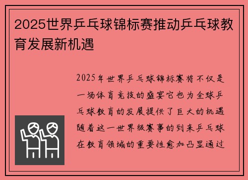 2025世界乒乓球锦标赛推动乒乓球教育发展新机遇