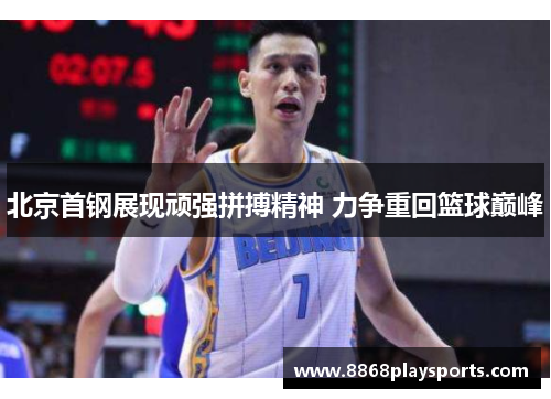 北京首钢展现顽强拼搏精神 力争重回篮球巅峰