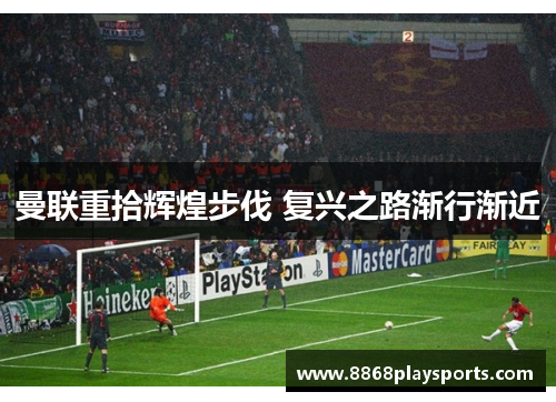 曼联重拾辉煌步伐 复兴之路渐行渐近