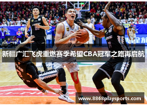 新疆广汇飞虎重燃赛季希望CBA冠军之路再启航