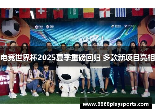 电竞世界杯2025夏季重磅回归 多款新项目亮相
