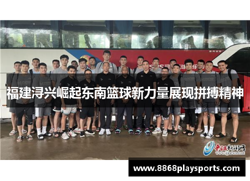 福建浔兴崛起东南篮球新力量展现拼搏精神