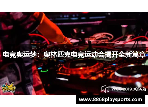 电竞奥运梦：奥林匹克电竞运动会揭开全新篇章