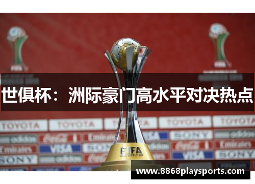 世俱杯：洲际豪门高水平对决热点