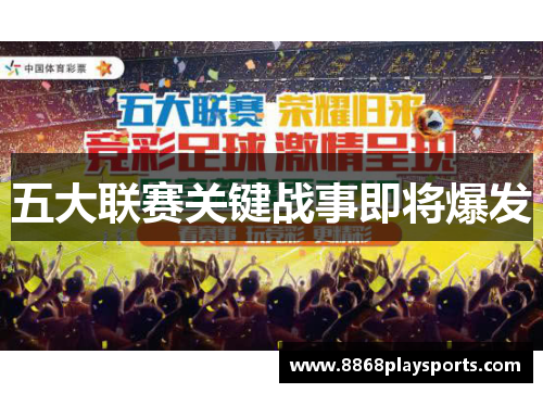 五大联赛关键战事即将爆发