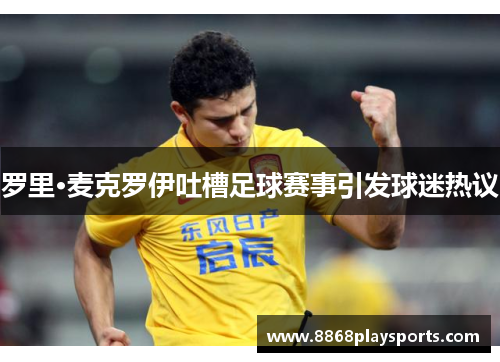 罗里·麦克罗伊吐槽足球赛事引发球迷热议