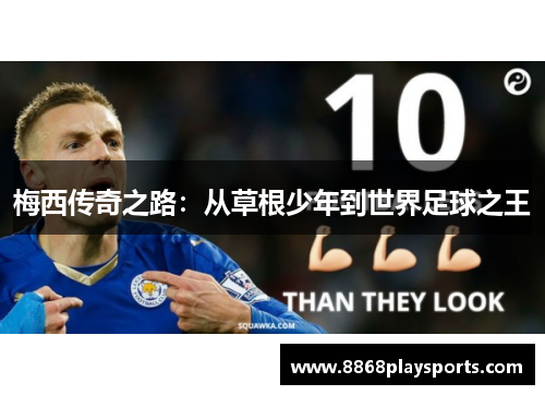 梅西传奇之路：从草根少年到世界足球之王