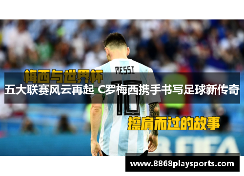 五大联赛风云再起 C罗梅西携手书写足球新传奇