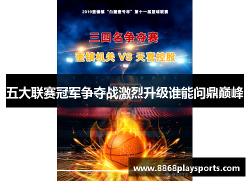 五大联赛冠军争夺战激烈升级谁能问鼎巅峰