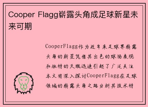 Cooper Flagg崭露头角成足球新星未来可期