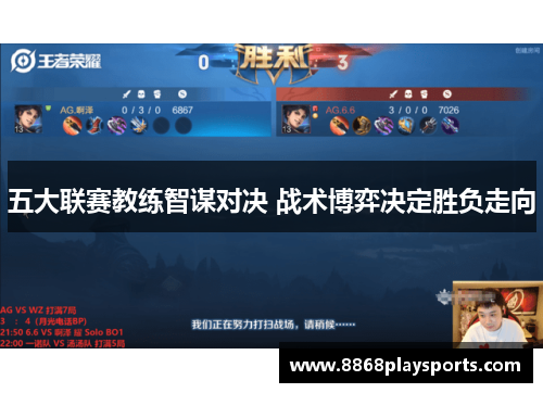 五大联赛教练智谋对决 战术博弈决定胜负走向