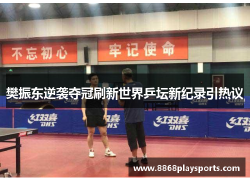 樊振东逆袭夺冠刷新世界乒坛新纪录引热议