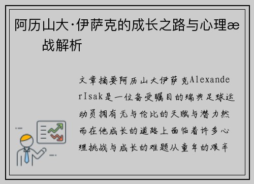 阿历山大·伊萨克的成长之路与心理挑战解析