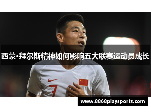 西蒙·拜尔斯精神如何影响五大联赛运动员成长
