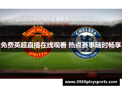免费英超直播在线观看 热点赛事随时畅享