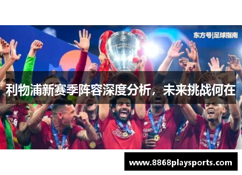 利物浦新赛季阵容深度分析，未来挑战何在