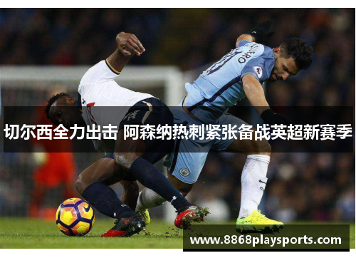 切尔西全力出击 阿森纳热刺紧张备战英超新赛季