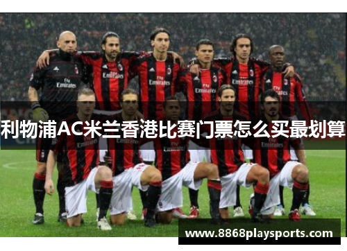 利物浦AC米兰香港比赛门票怎么买最划算