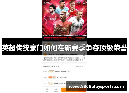 英超传统豪门如何在新赛季争夺顶级荣誉