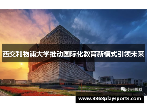 西交利物浦大学推动国际化教育新模式引领未来