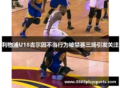 利物浦U18吉尔因不当行为被禁赛三场引发关注