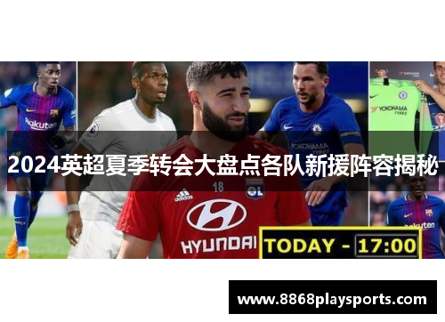 2024英超夏季转会大盘点各队新援阵容揭秘