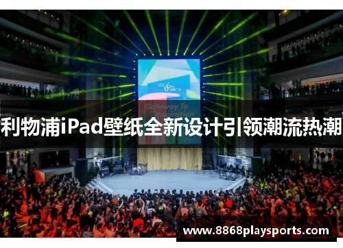 利物浦iPad壁纸全新设计引领潮流热潮