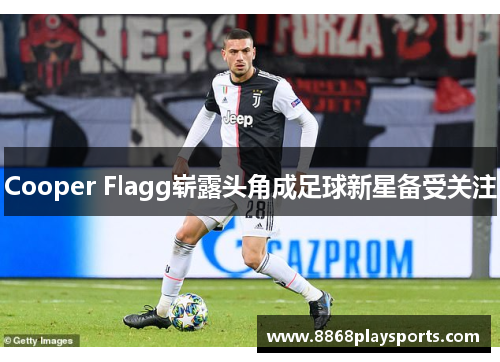 Cooper Flagg崭露头角成足球新星备受关注