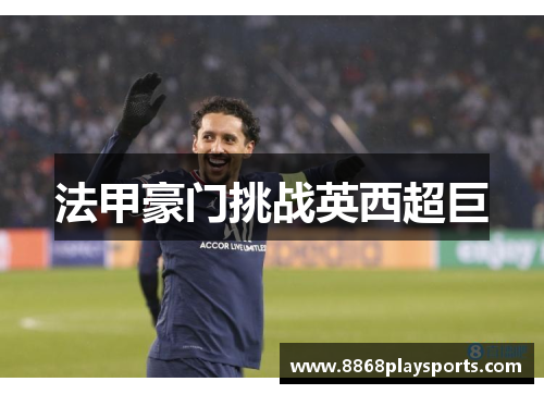 法甲豪门挑战英西超巨