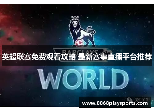 英超联赛免费观看攻略 最新赛事直播平台推荐