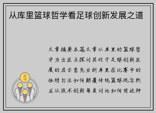 从库里篮球哲学看足球创新发展之道